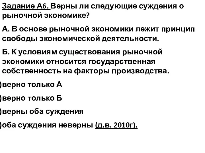 Задание А6. Верны ли следующие суждения о рыночной экономике? А.