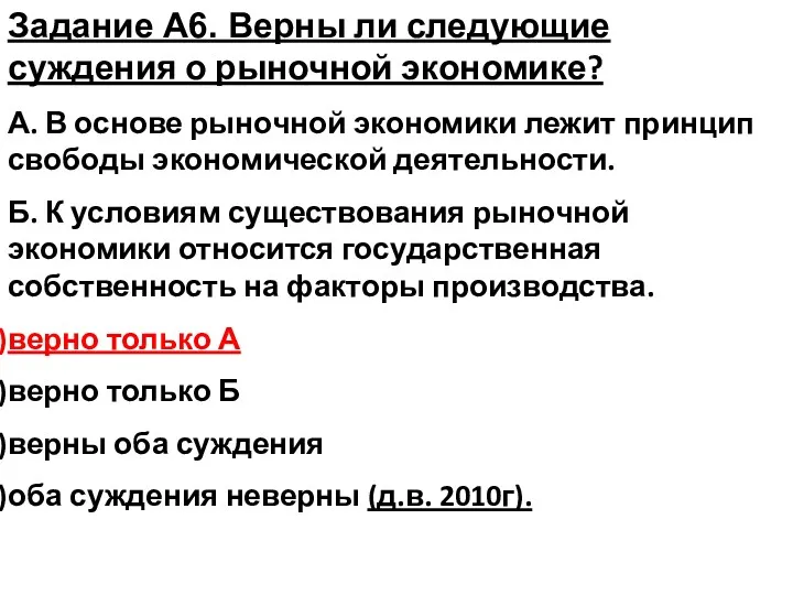 Задание А6. Верны ли следующие суждения о рыночной экономике? А.