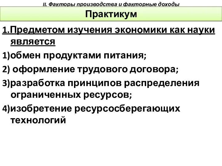 1.Предметом изучения экономики как науки является 1)обмен продуктами питания; 2)