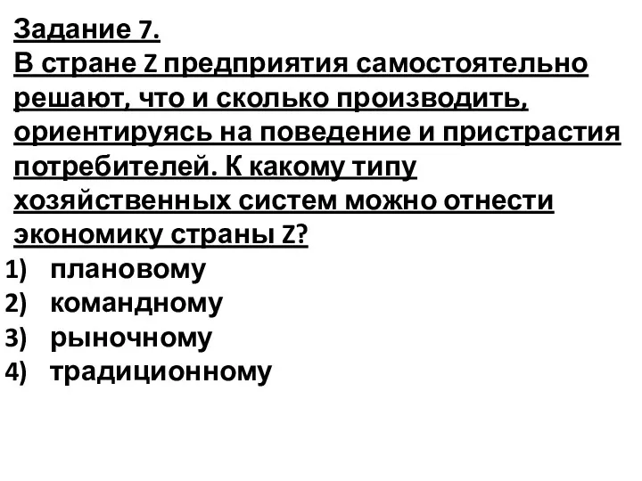 Задание 7. В стране Z предприятия самостоятельно решают, что и