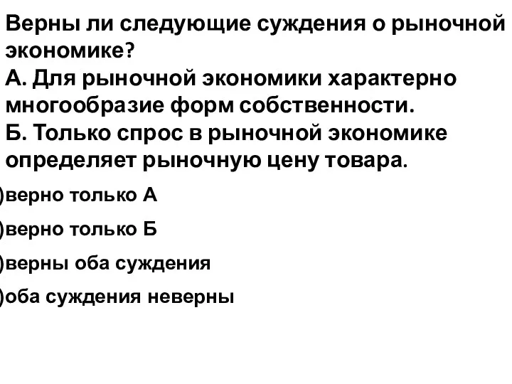 Верны ли следующие суждения о рыночной экономике? А. Для рыночной