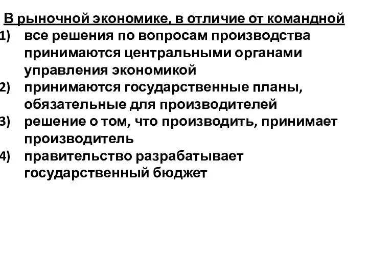 В рыночной экономике, в отличие от командной все решения по