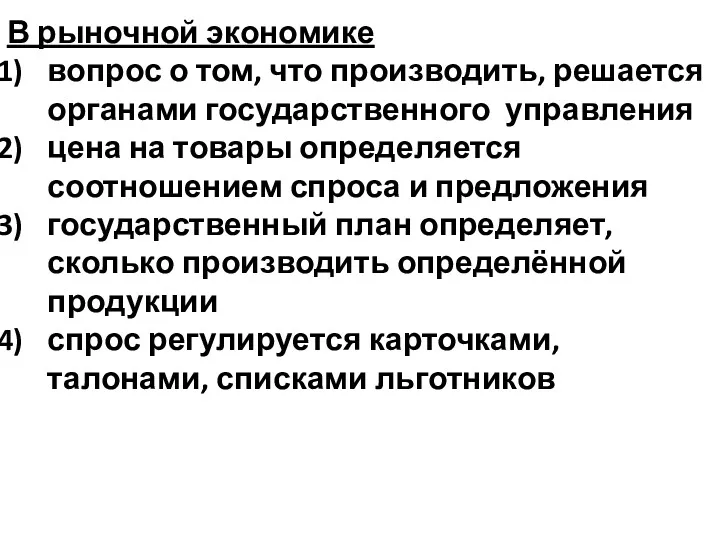 В рыночной экономике вопрос о том, что производить, решается органами