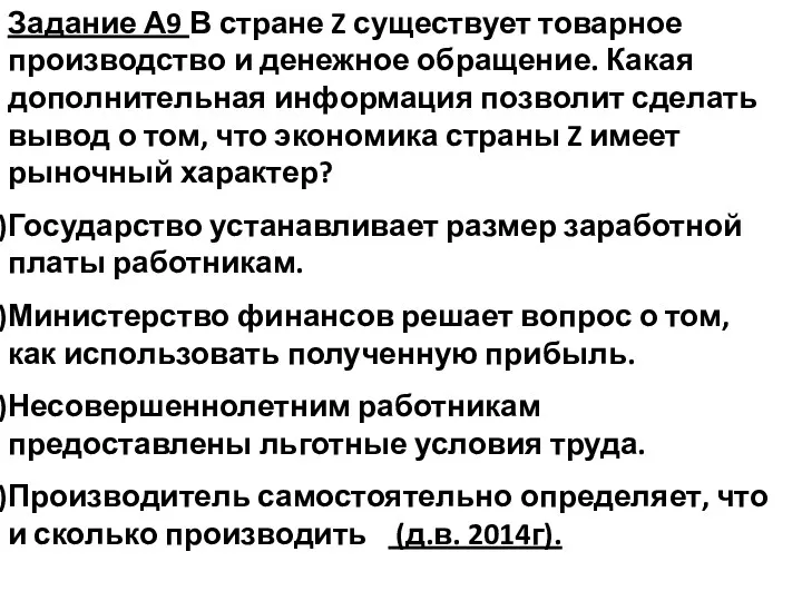 Задание А9 В стране Z существует товарное производство и денежное