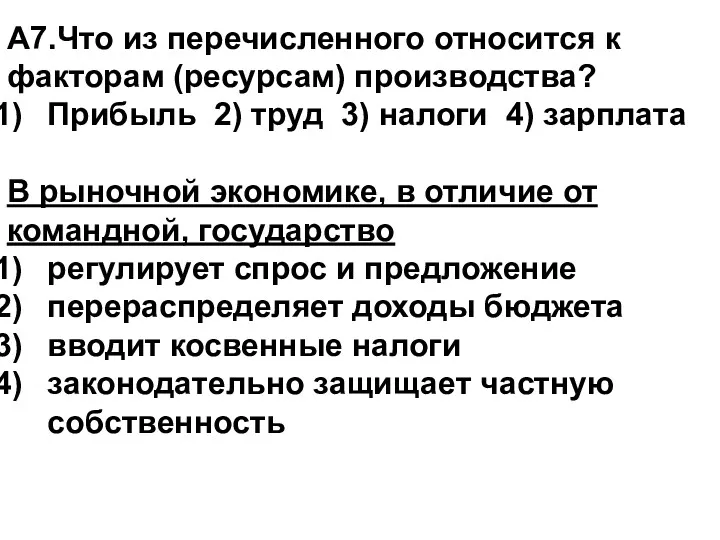 А7.Что из перечисленного относится к факторам (ресурсам) производства? Прибыль 2)