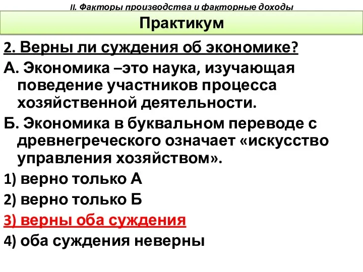 2. Верны ли суждения об экономике? А. Экономика –это наука,