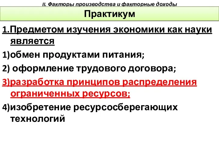 1.Предметом изучения экономики как науки является 1)обмен продуктами питания; 2)