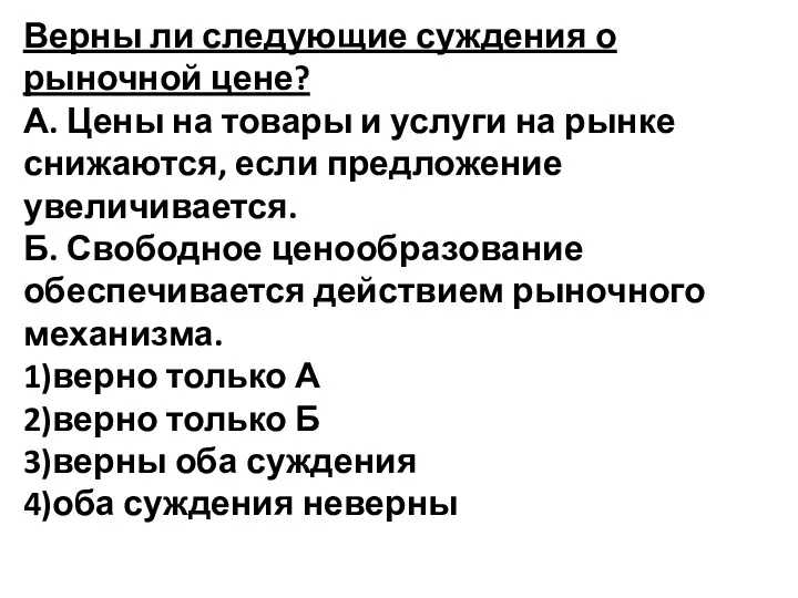 Верны ли следующие суждения о рыночной цене? А. Цены на