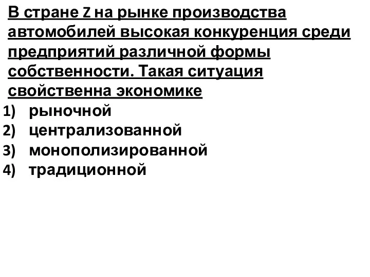 В стране Z на рынке производства автомобилей высокая конкуренция среди