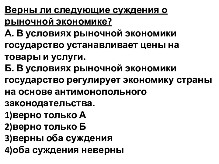 Верны ли следующие суждения о рыночной экономике? А. В условиях