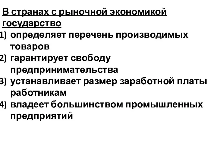 В странах с рыночной экономикой государство определяет перечень производимых товаров