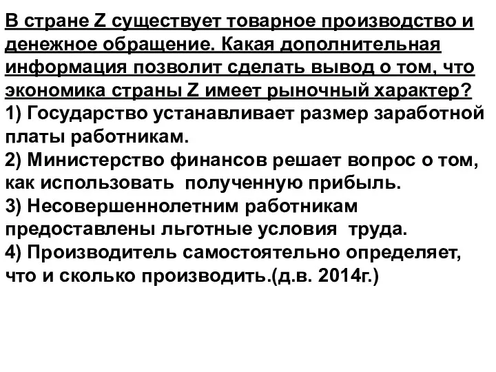 В стране Z существует товарное производство и денежное обращение. Какая