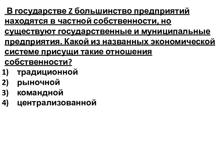 В государстве Z большинство предприятий находятся в частной собственности, но