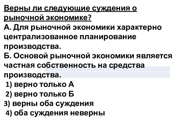 Верны ли следующие суждения о рыночной экономике? А. Для рыночной