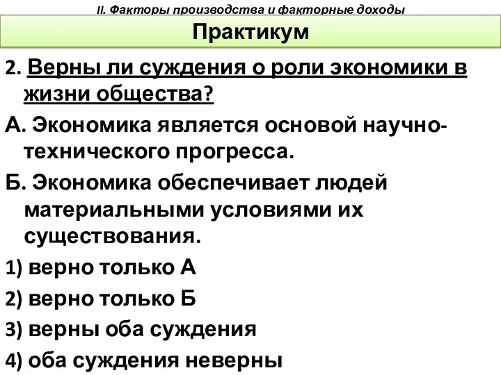 2. Верны ли суждения о роли экономики в жизни общества?