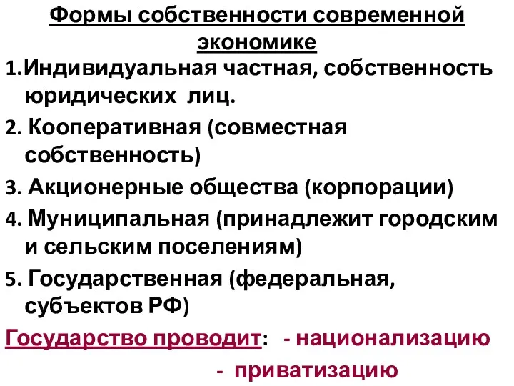 Формы собственности современной экономике 1.Индивидуальная частная, собственность юридических лиц. 2.