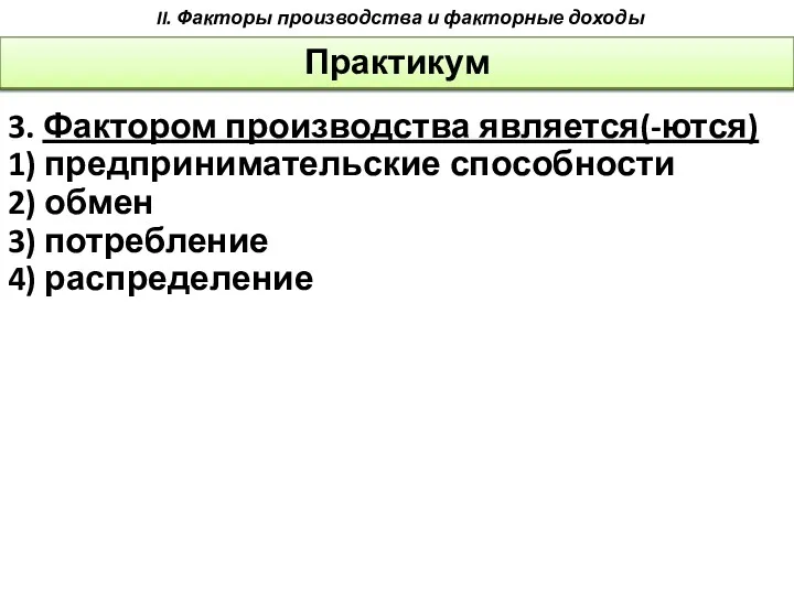 Практикум II. Факторы производства и факторные доходы 3. Фактором производства