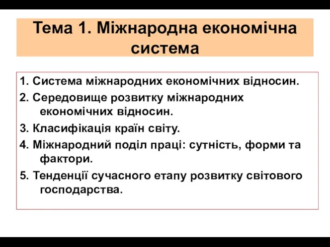 Тема 1. Міжнародна економічна система 1. Система міжнародних економічних відносин.