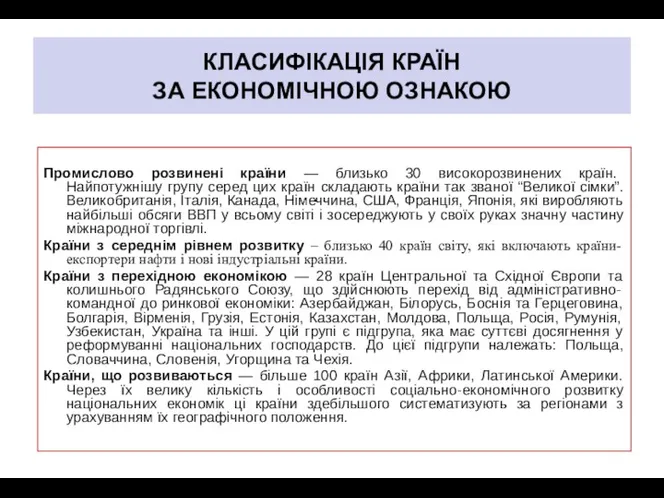 КЛАСИФІКАЦІЯ КРАЇН ЗА ЕКОНОМІЧНОЮ ОЗНАКОЮ Промислово розвинені країни — близько