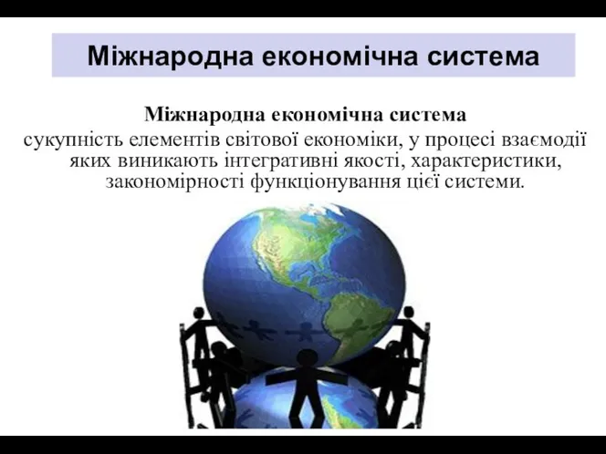 Міжнародна економічна система Міжнародна економічна система сукупність елементів світової економіки,