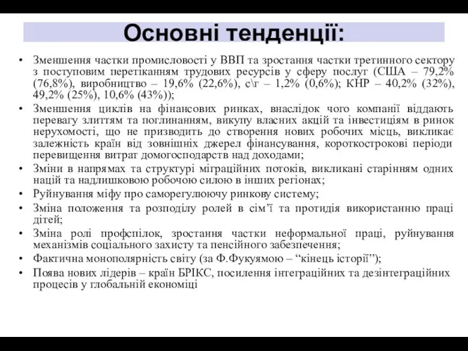 Зменшення частки промисловості у ВВП та зростання частки третинного сектору