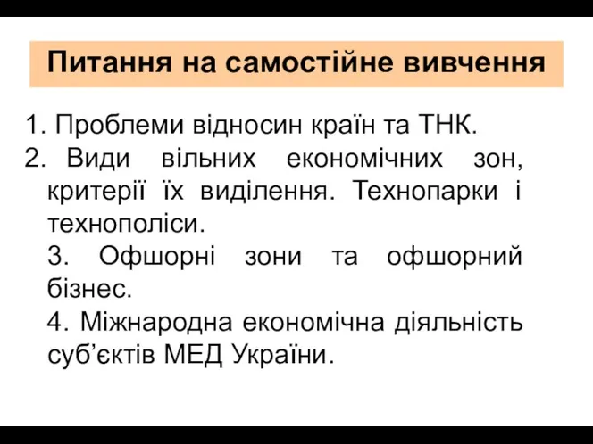 Проблеми відносин країн та ТНК. Види вільних економічних зон, критерії