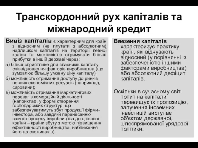 Транскордонний рух капіталів та міжнародний кредит Вивіз капіталів є характерним