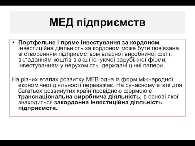 МЕД підприємств Портфельне і пряме інвестування за кордоном. Інвестиційна діяльність