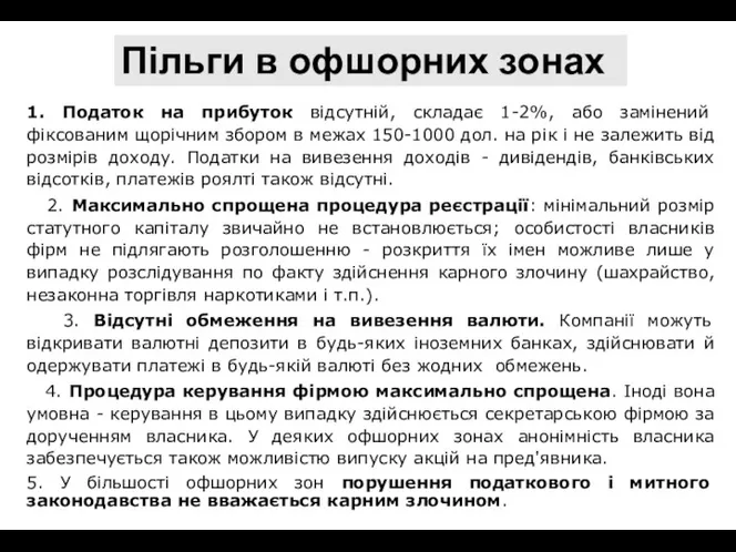 Пільги в офшорних зонах 1. Податок на прибуток відсутній, складає