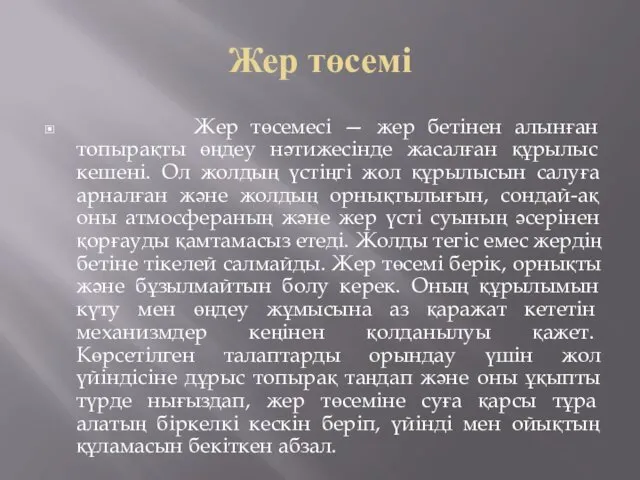 Жер төсемі Жер төсемесі — жер бетінен алынған топырақты өңдеу нәтижесінде жасалған құрылыс