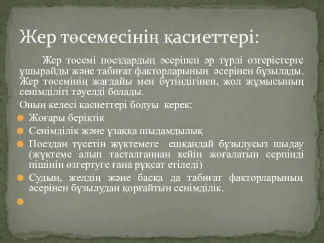 Жер төсемі поездардың әсерінен әр түрлі өзгерістерге ұшырайды және табиғат факторларының әсерінен бұзылады.