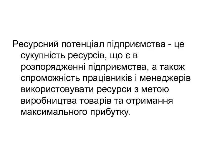 Ресурсний потенціал підприємства - це сукупність ресурсів, що є в