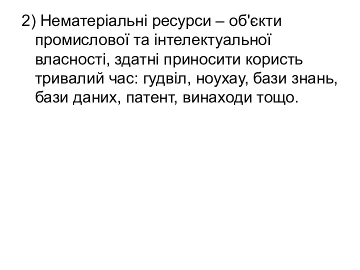 2) Нематеріальні ресурси – об'єкти промислової та інтелектуальної власності, здатні