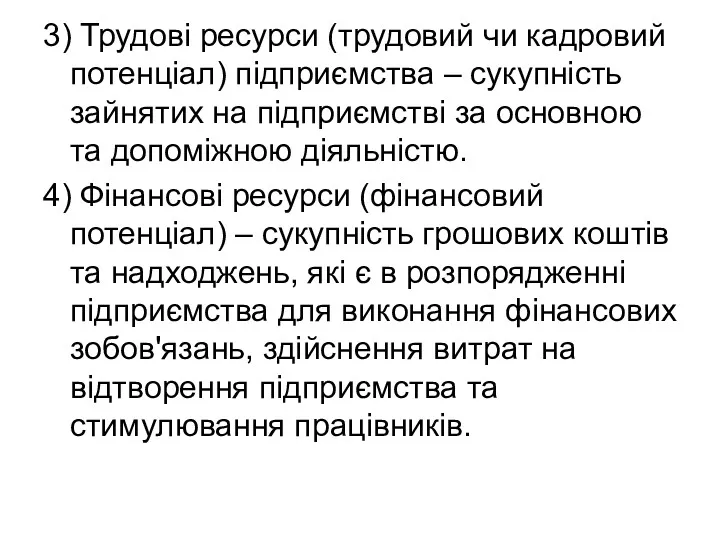 3) Трудові ресурси (трудовий чи кадровий потенціал) підприємства – сукупність