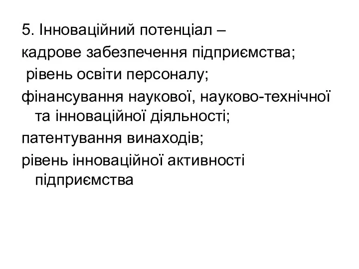 5. Інноваційний потенціал – кадрове забезпечення підприємства; рівень освіти персоналу;