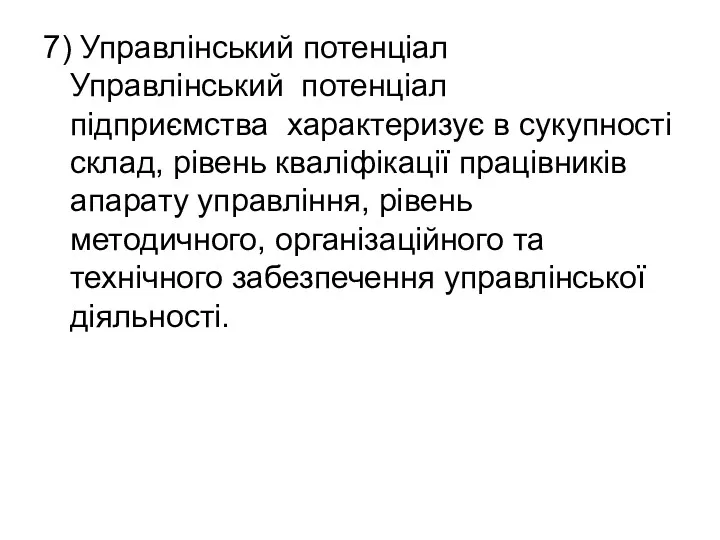 7) Управлінський потенціал Управлінський потенціал підприємства характеризує в сукупності склад,