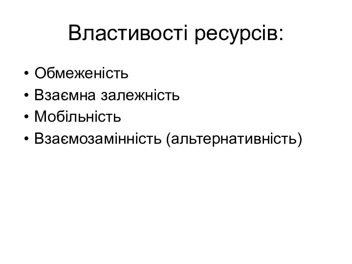 Властивості ресурсів: Обмеженість Взаємна залежність Мобільність Взаємозамінність (альтернативність)