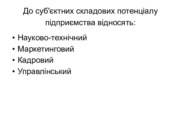 До суб'єктних складових потенціалу підприємства відносять: Науково-технічний Маркетинговий Кадровий Управлінський