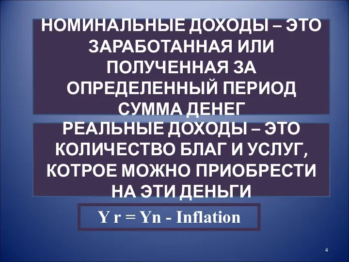 НОМИНАЛЬНЫЕ ДОХОДЫ – ЭТО ЗАРАБОТАННАЯ ИЛИ ПОЛУЧЕННАЯ ЗА ОПРЕДЕЛЕННЫЙ ПЕРИОД