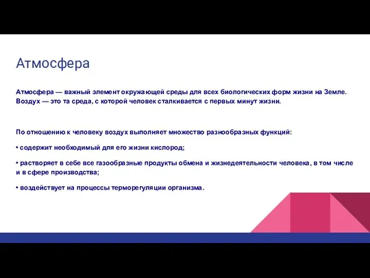 Атмосфера Атмосфера — важный элемент окружающей среды для всех биологических