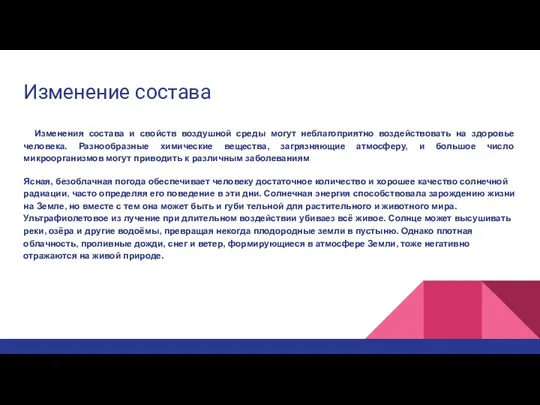 Изменение состава Изменения состава и свойств воздушной среды могут неблагоприятно