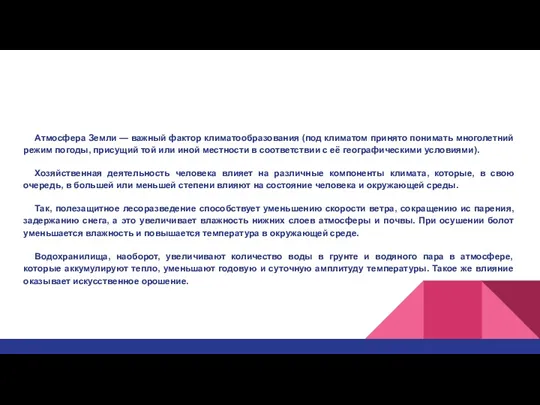 Атмосфера Земли — важный фактор климатообразования (под климатом принято понимать