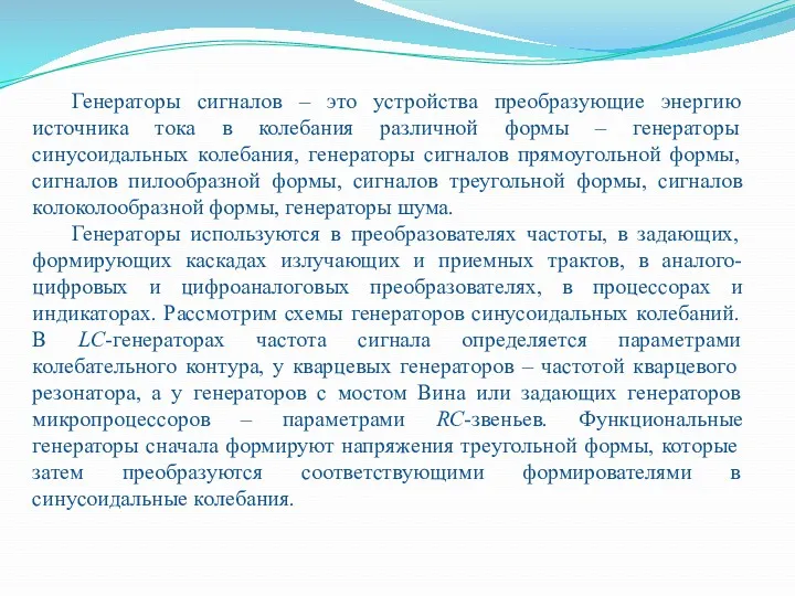 Генераторы сигналов – это устройства преобразующие энергию источника тока в