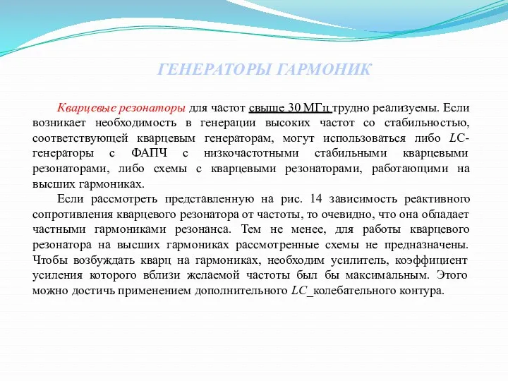 ГЕНЕРАТОРЫ ГАРМОНИК Кварцевые резонаторы для частот свыше 30 МГц трудно