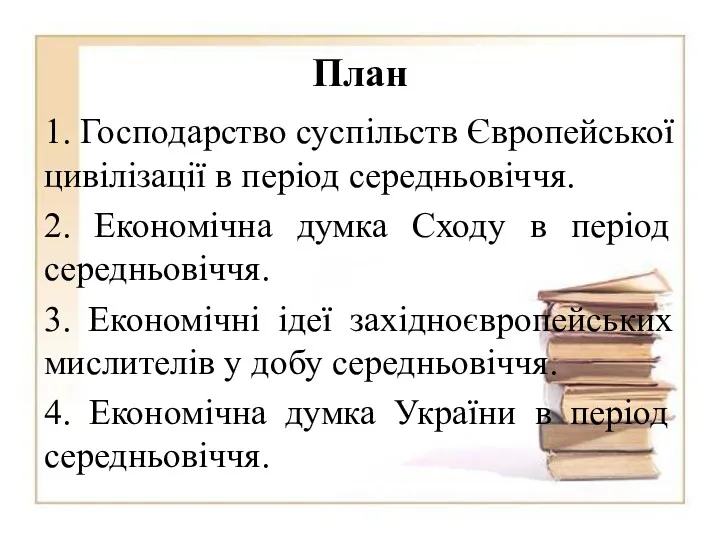 План 1. Господарство суспільств Європейської цивілізації в період середньовіччя. 2.