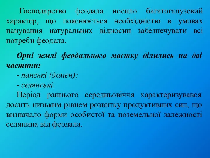 Господарство феодала носило багатогалузевий характер, що пояснюється необхідністю в умовах