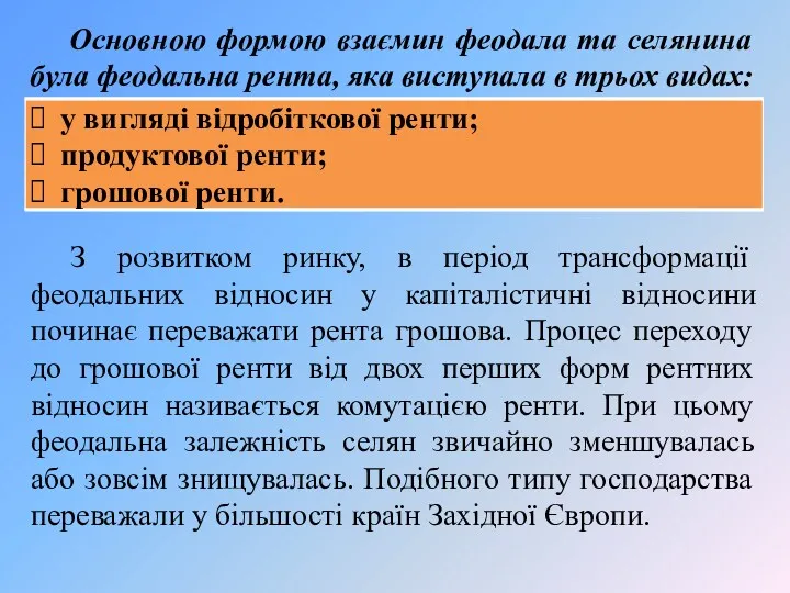 Основною формою взаємин феодала та селянина була феодальна рента, яка