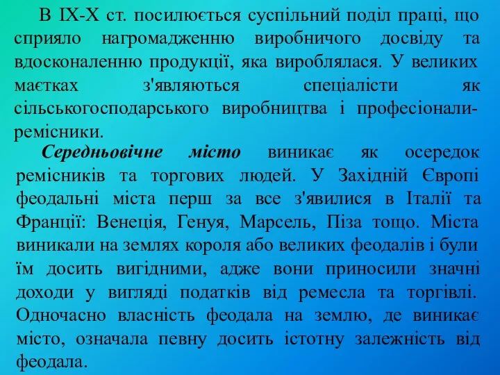 В IX-Х ст. посилюється суспільний поділ праці, що сприяло нагромадженню