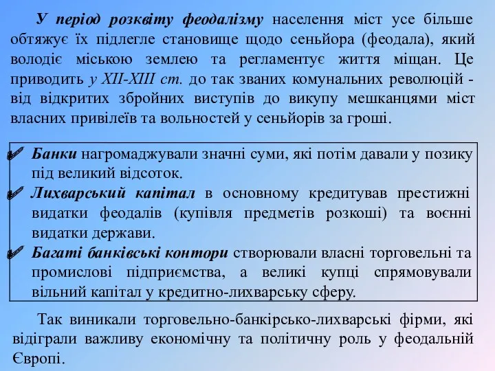 У період розквіту феодалізму населення міст усе більше обтяжує їх