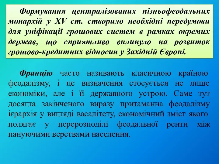 Формування централізованих пізньофеодальних монархій у XV ст. створило необхідні передумови